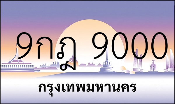 9กฎ 9000